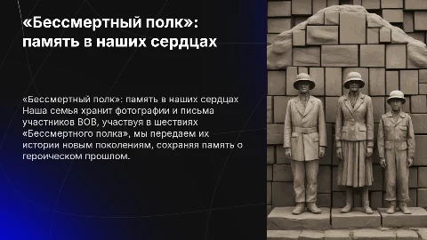 Презентация «Бессмертный полк»: память о героях ВОВ