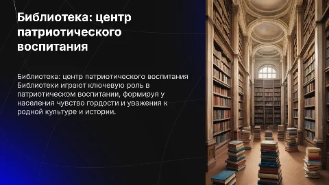 «Библиотека - ресурс патриотического воспитания населения»