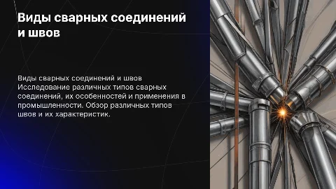 виды сварных соединений и швов