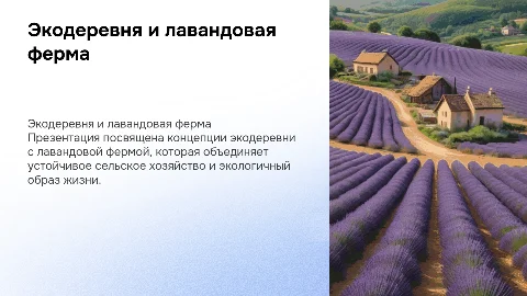 экодеревня с лавандовой фермой