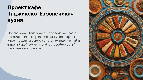 Разработка бизнес проекта кафе таджикско-европейской кухни