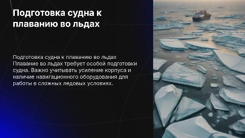 подготовка судна к плаванию во льдах