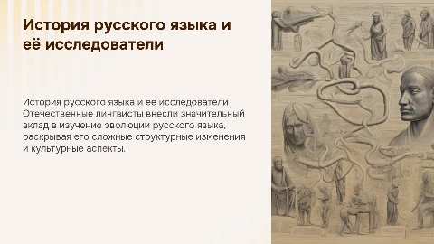 Вклад отечественных лингвистов в историю русского языка