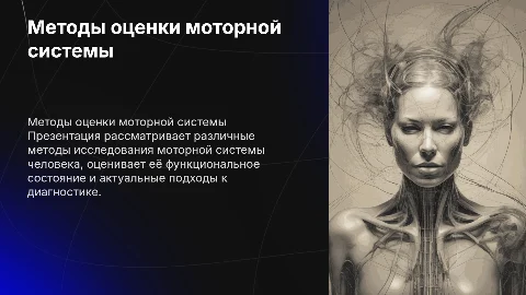Методы исследования моторной системы: оценка и диагностика