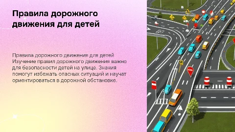 Правила дорожного движения для детей