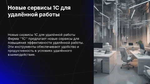 Обзор новых сервисов 1С для эффективной удаленной работы