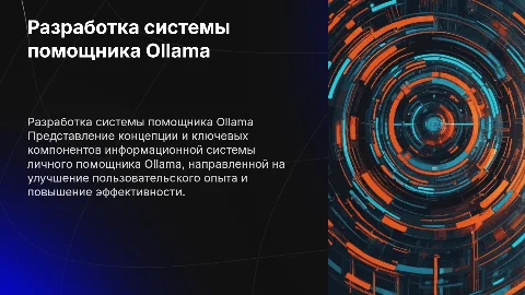 Разработка фрагмента информационной системы Ollama