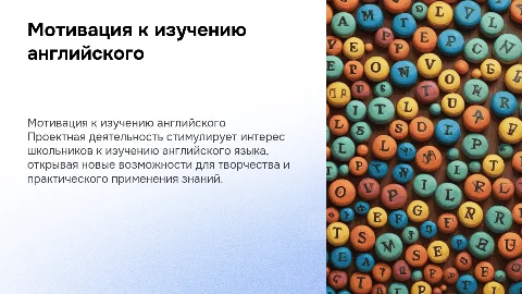 Повышение мотивации к изучению английского языка у школьников
