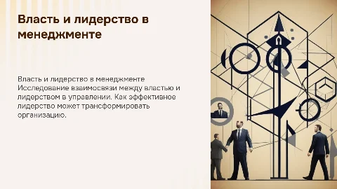Власть и лидерство в менеджменте