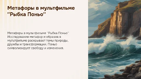 Метафоры и образы в мультфильме "Рыбка Поньо"