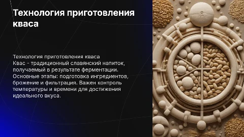 ТЕХНОЛОГИЯ ПРИГОТОВЛЕНИЯ КВАСА