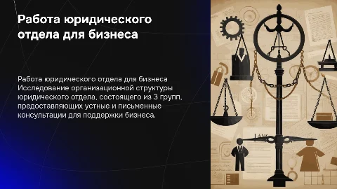 Презентация работы юридического отдела: консультации для бизнеса