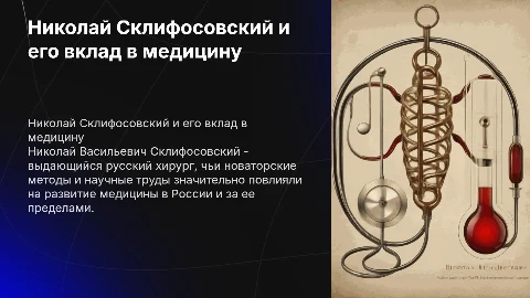 склифосовский николай васильевич и вклад в медицину