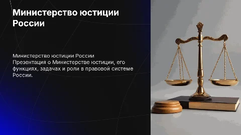 Минюст
