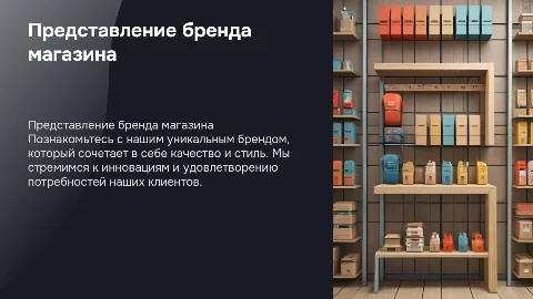 Презентовать бренд магазина