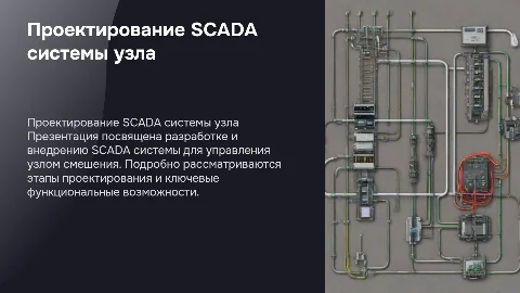 Проектирование SCADA системы узла смешения