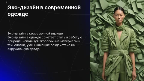 эко-дизайн в одежде