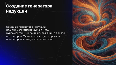 Создание простого генератора на основе электромагнитной индукции