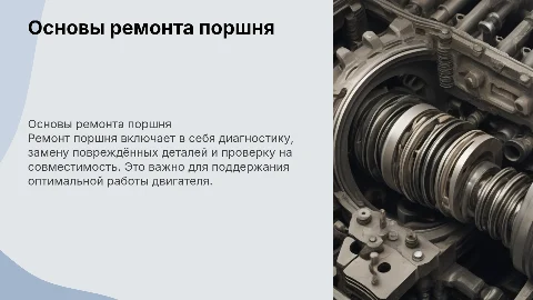 ремонт поршня