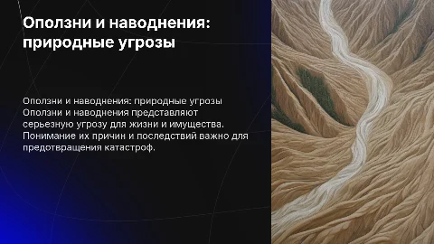 Оползни и наводнения
