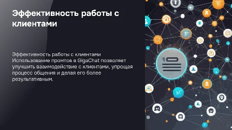 Эффективная работа с клиентом через промты в GigaChat