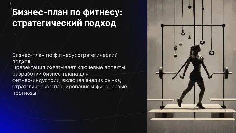 Бизнес плат по фитнесу