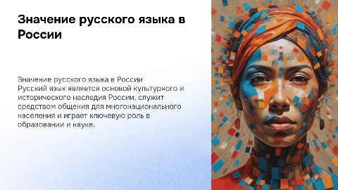 Роль русского языка в Российской Федерации