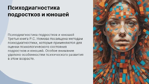 Презентация по книге Р.С. Немова "Психодиагностика"