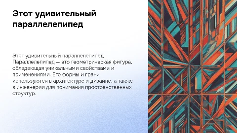 этот удивительный параллелепипед