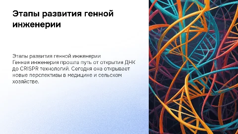 Этапы развития генной инженерии