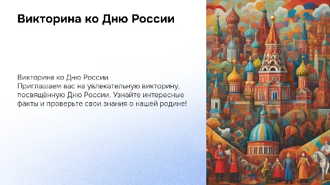 Викторина ко Дню России для детей: 20 вопросов и факты