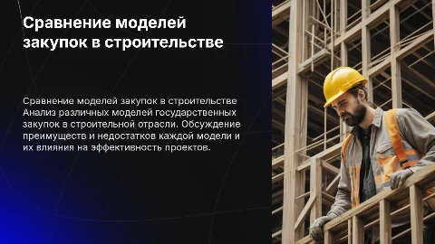 Сравнение моделей государственных закупок в строительстве