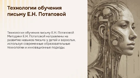 технологии обучения письму Е.Н.Потаповой