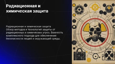 радиационная химическая биологическая защита