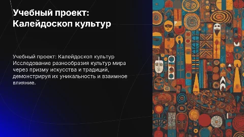 учебный проект : "Калейдоскоп культур"