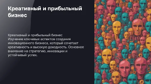 Создание креативного и прибыльного бизнеса: ключевые аспекты