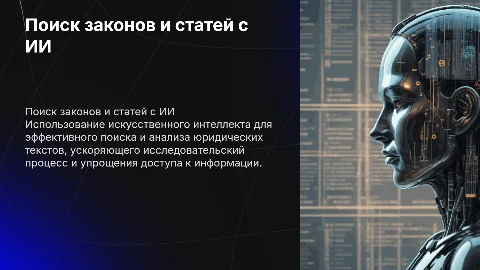 поиск законов и статей с помощью ИИ