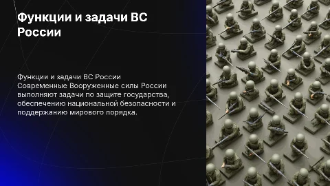 Функции и основные задачи современных Вооруженных сил Российской Федерации