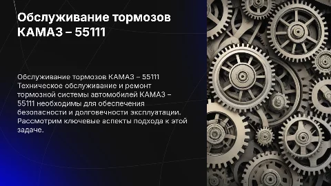Техническое обслуживание тормозной системы КАМАЗ – 55111
