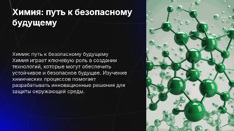 Химия: путь к безопасному будущему