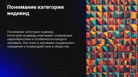 Категория индивид