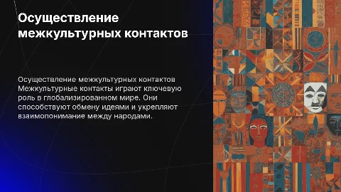 Осуществление межкультурных контактов