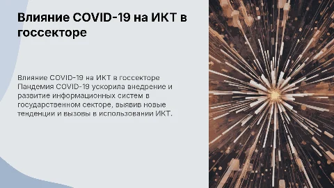 Влияние пандемии COVID-19 на ИКТ в госсекторе