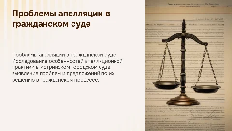 Проблемы апелляции в гражданском процессе: Истринский суд