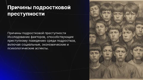 Причины подростковой преступности
