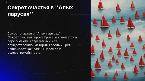 Секрет человеческого счастья в "Алых парусах" Грина