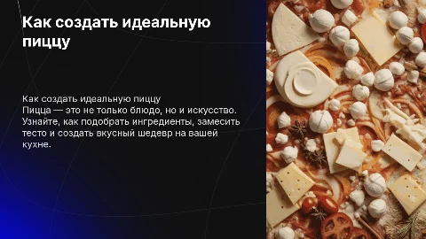 пицца, как создавать