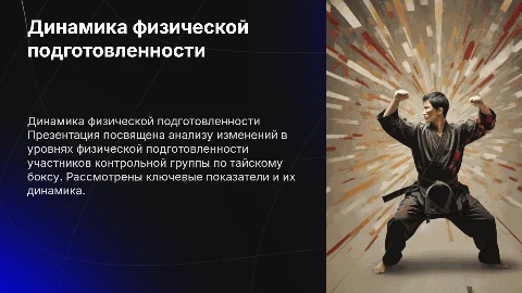 Динамика показателей физической подготовленности по тайскому боксу