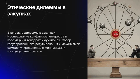 Этические дилеммы в закупках: конфликты интересов и коррупция