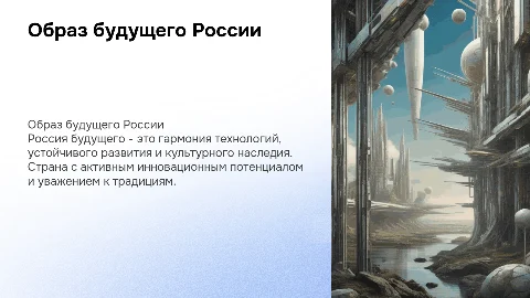 образ будущего россии